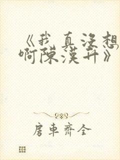 《我真没想重生啊陈汉升》阅读全文