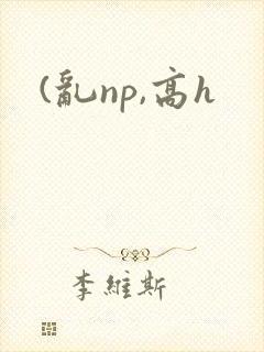 (乱np,高h