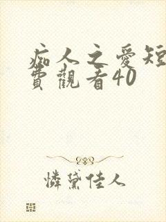 痴人之爱短剧免费观看40