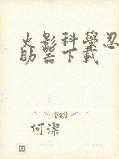 火影科学忍具辅助器下载