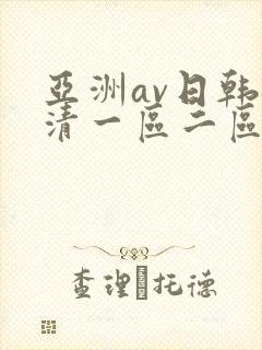亚洲av日韩高清一区二区三区
