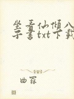 坐看仙倾八零电子书txt下载