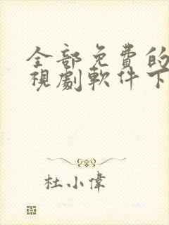 全部免费的看电视剧软件下载