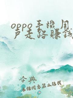 oppo手机用户走路赚钱是真的吗