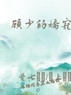 顾少的娇宠甜妻