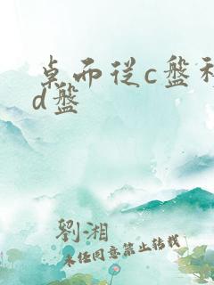 桌面从c盘移到d盘