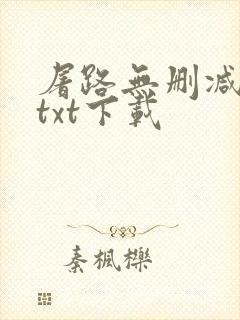 屠路无删减小说txt下载