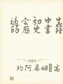 适合初中生阅读的历史书籍