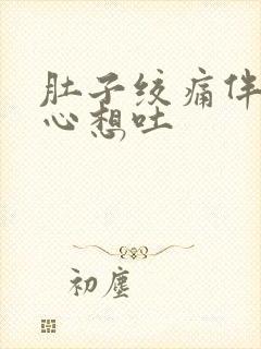 肚子绞痛伴有恶心想吐