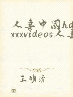 人妻中国hdⅹxxxvideos人妻
