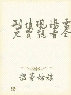 刑侦现场电视剧免费观看全集高清