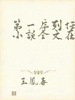 第一序列任小粟小说全文在线阅读