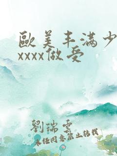 欧美丰满少妇xxxxx做受