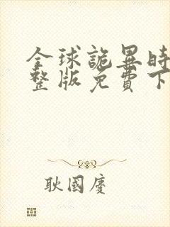 全球诡异时代完整版免费下拉式