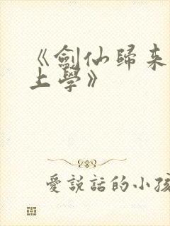 《剑仙归来骑驴上学》