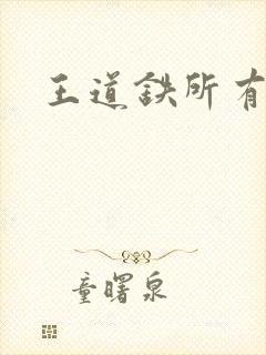 王道铁所有短剧