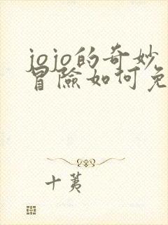 jojo的奇妙冒险如何免费观看