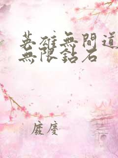 英雄无间道满v无限钻石