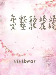 年轻的妈妈相亲完整版在线播放