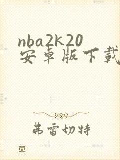 nba2k20安卓版下载中文版破解版