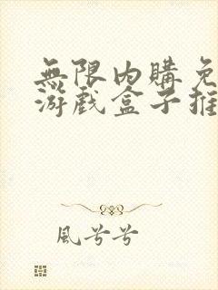 无限内购免费版游戏盒子推荐