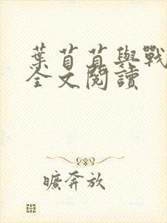 叶苜苜与战承胤全文阅读