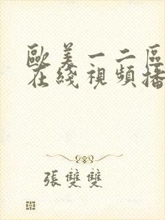 欧美一二区三区在线视频播放