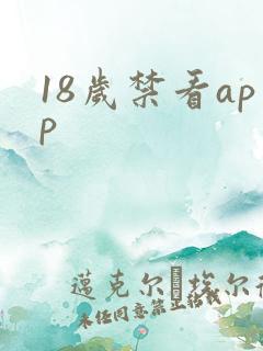 18岁禁看app