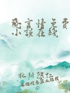 飞言情免费阅读小说在线