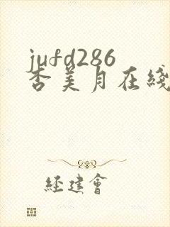 jufd286杏美月在线播放