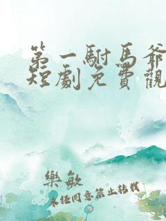 第一驸马爷顾道短剧免费观看全集