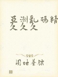 亚洲乱码精品久久久久