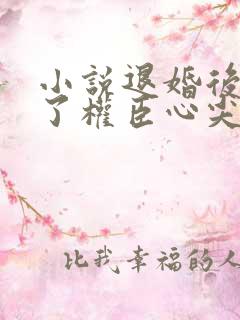 小说退婚后我成了权臣心尖宠免费