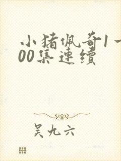 小猪佩奇1一100集连续