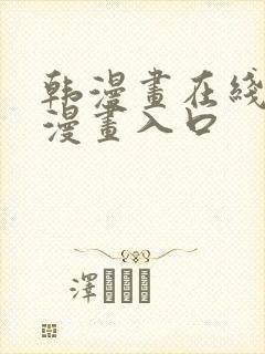 韩漫画在线免费漫画入口