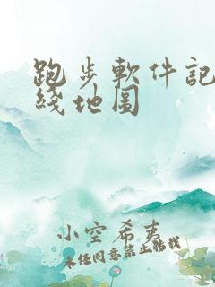 跑步软件记录路线地图