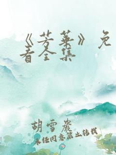 《芳华》免费观看全集