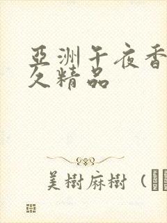 亚洲午夜香蕉久久精品