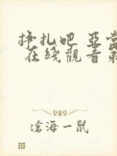 挣扎吧 亚当君 在线观看第二季免费