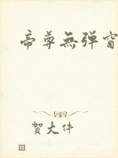 帝尊无弹窗阅读