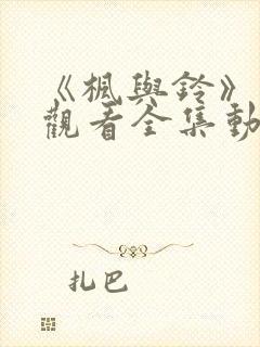 《枫与铃》免费观看全集动漫