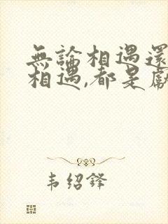 无论相遇还是不相遇,都是献给岁月的序曲