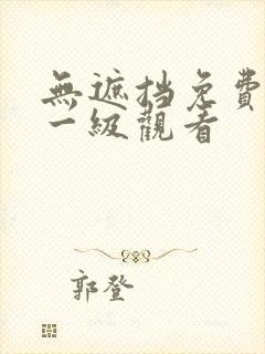 无遮挡免费在线一级观看