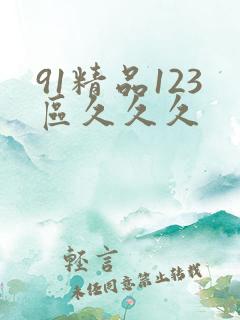91精品123区久久久