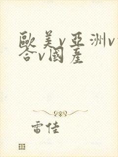 欧美v亚洲v综合v国产
