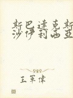 斯巴达克斯血与沙伊利西亚