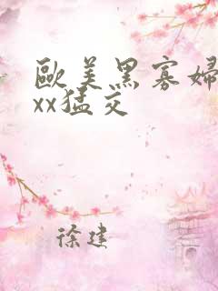 欧美黑寡妇xxxx猛交