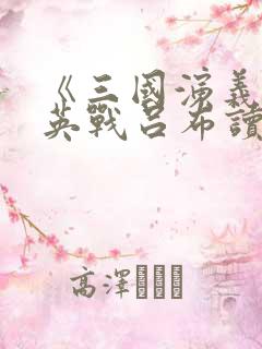 《三国演义》三英战吕布读后感