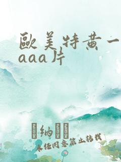 欧美特黄一级aaaa片