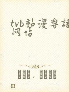 tvb动漫粤语网站